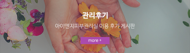 아이엔지피부관리실__